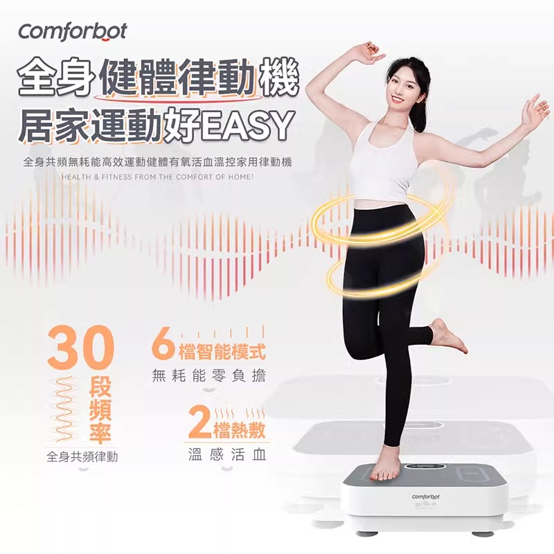 Comforbot垂直律动机懒人甩脂机