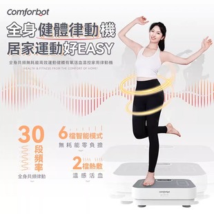 Comforbot 垂直抖抖机全身共频甩脂机律动机减肥神器家用港澳专供