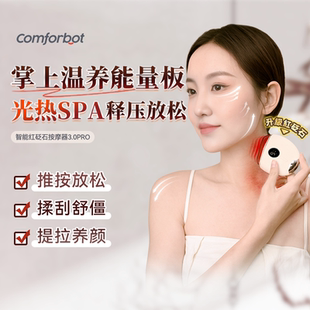 Comforbot智能面部砭石刮痧板电动刮脸部提拉拨筋全身通用正品