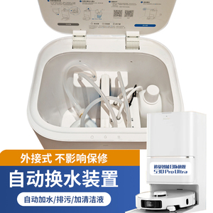 自动上下水适配追觅S10S20S30扫地机器人改装模块套件装置基站换