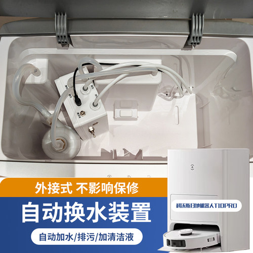 适配科沃撕追觅L10石頭S7S8小米X10扫地机自動上下水改装配件裝置