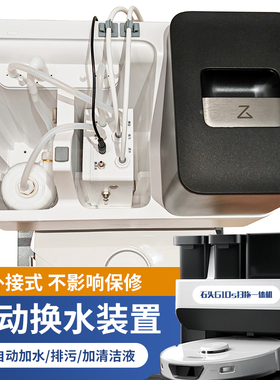 适配石头G10/G10S/P10等扫地机器人自动上下水装置、换水套件配件