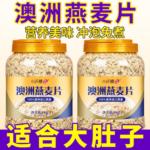 小纤腰澳洲燕麦片无糖减肥专用