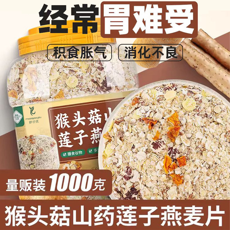 猴头菇山药莲子燕麦片原味正品