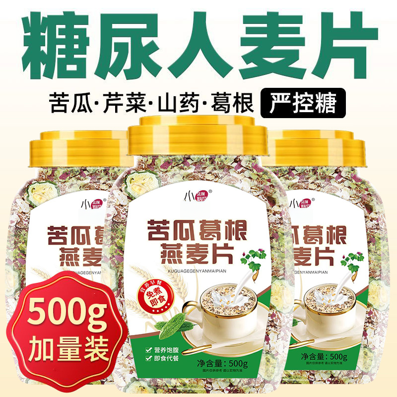 糖友控糖主食苦瓜葛根燕麦片即食早餐麦片糖尿人专用无加糖食品