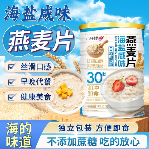小纤腰海盐咸味燕麦片减肥代食