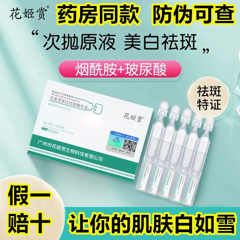 官方正品花姬赏美白祛斑精华液次液态精华
