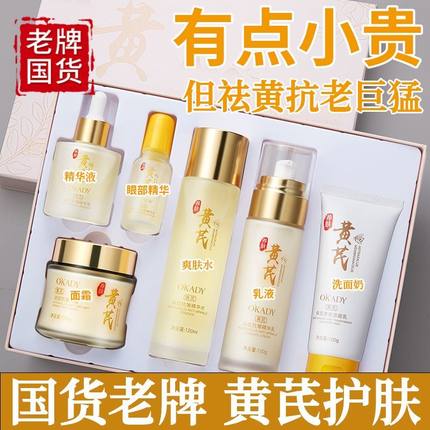 老牌国货黄芪抗皱去黄提亮六件套紧致淡纹抗衰老护肤品正品套装女