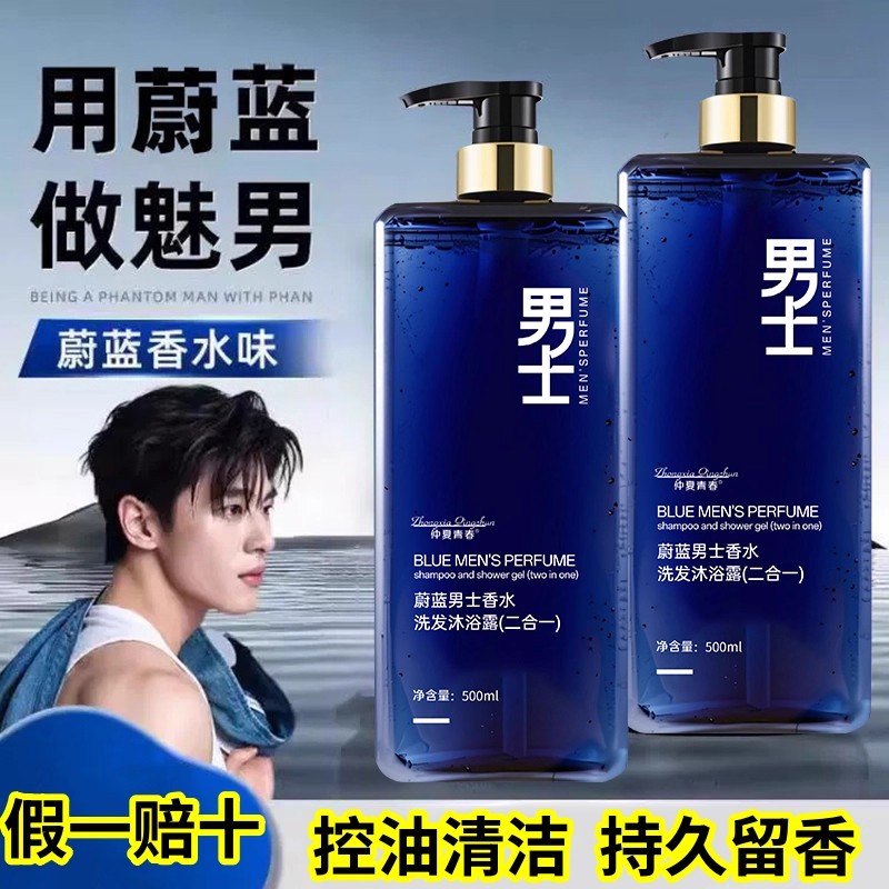 假一赔十蔚蓝男士香水洗发沐浴露二合一控油清爽蓬松持久留香正品