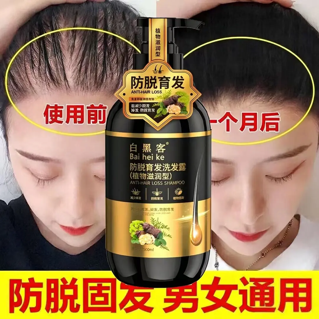 【假一赔十】白黑客防脱育发洗发水天然植物草本密发养发男女正品
