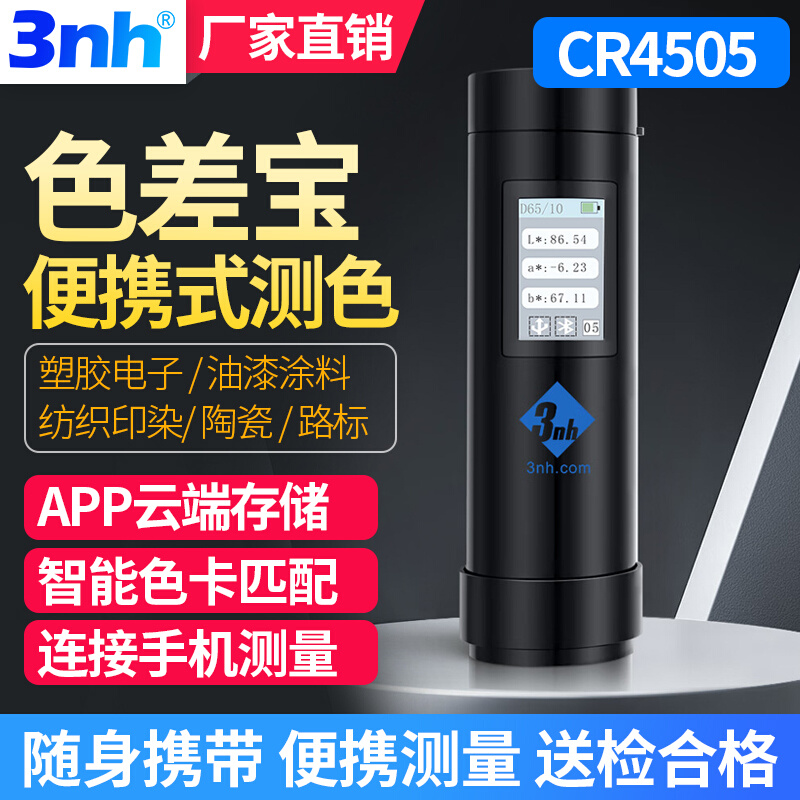 3nh三恩驰色差仪高精便携色差宝布料路标塑胶五金分析测色CR4501