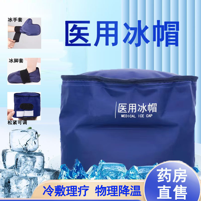 医用冰帽化疗头发用冰手套脚套降温帽物理凝胶冰袋正品旗舰店1ck