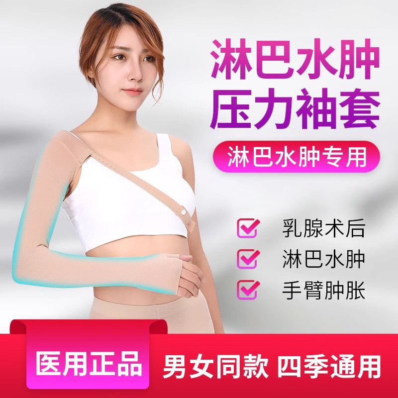 淋巴乳腺水肿弹力袖套医用压力绷带上肢胳膊预防术后静脉曲张手臂