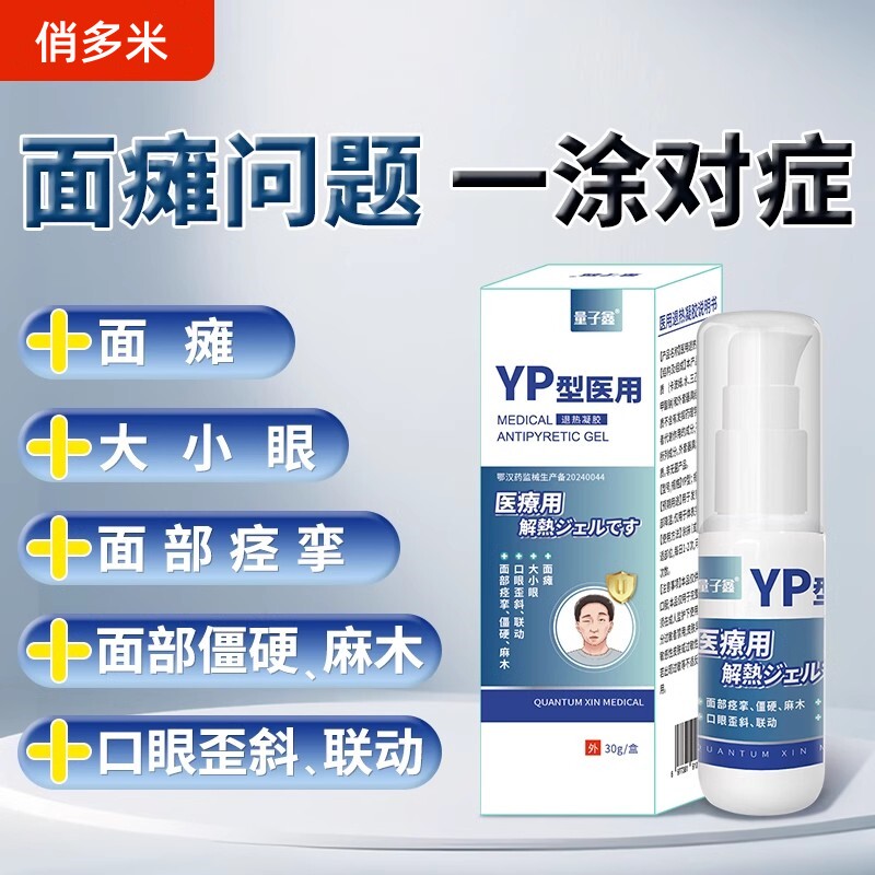 面瘫凝胶医用面部僵硬麻木