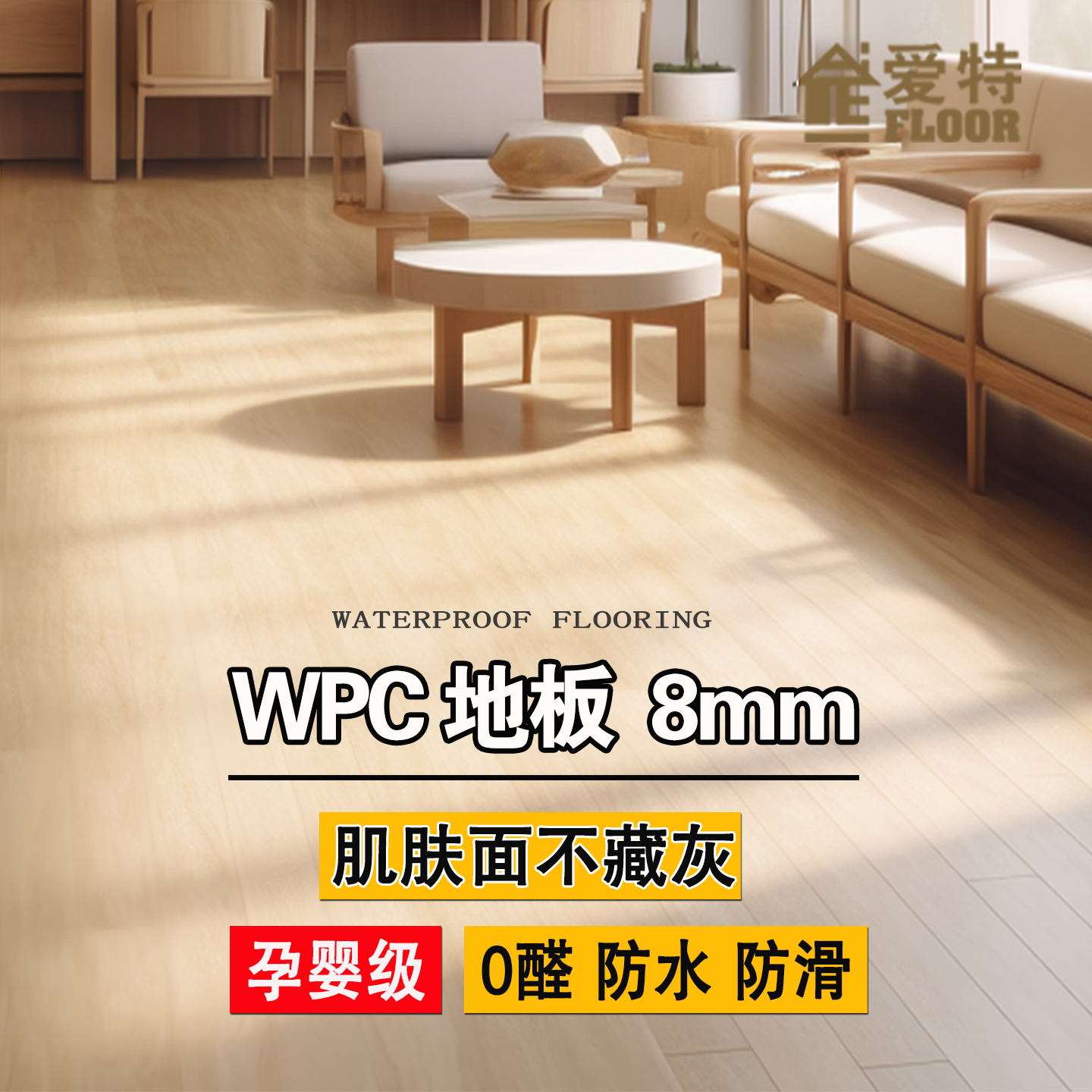 爱特WPC地板8mm防水静音不藏灰