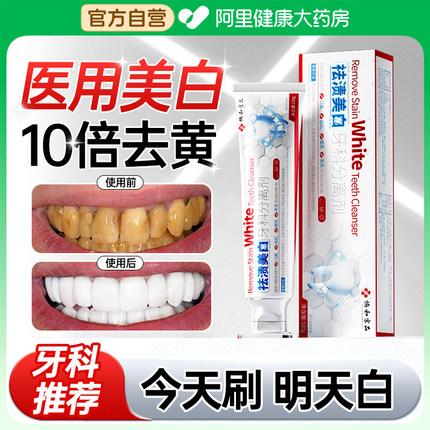 医用美白非牙膏去黄去口臭清新口气速效抗敏洗锁白官方正品旗舰店