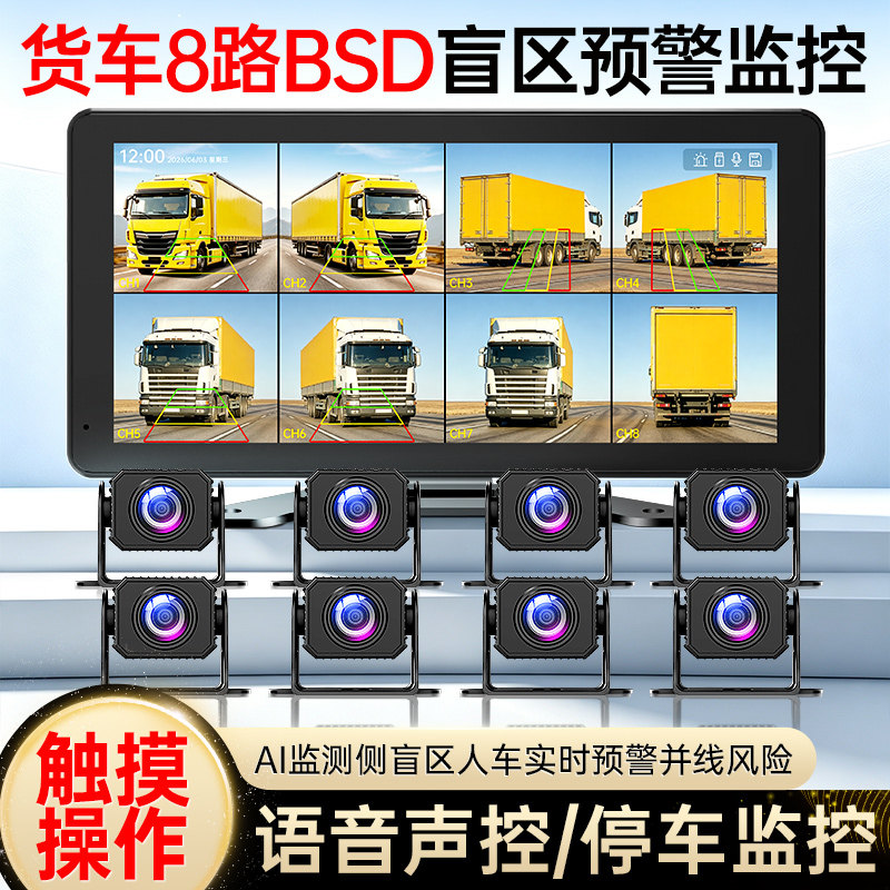 大货车八路盲区监测夜视倒车