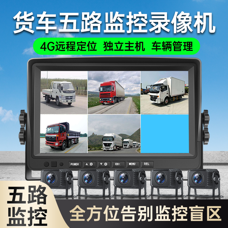 大货车360度全景五路监控4G远程定位录像机高清夜视24V倒车记录仪