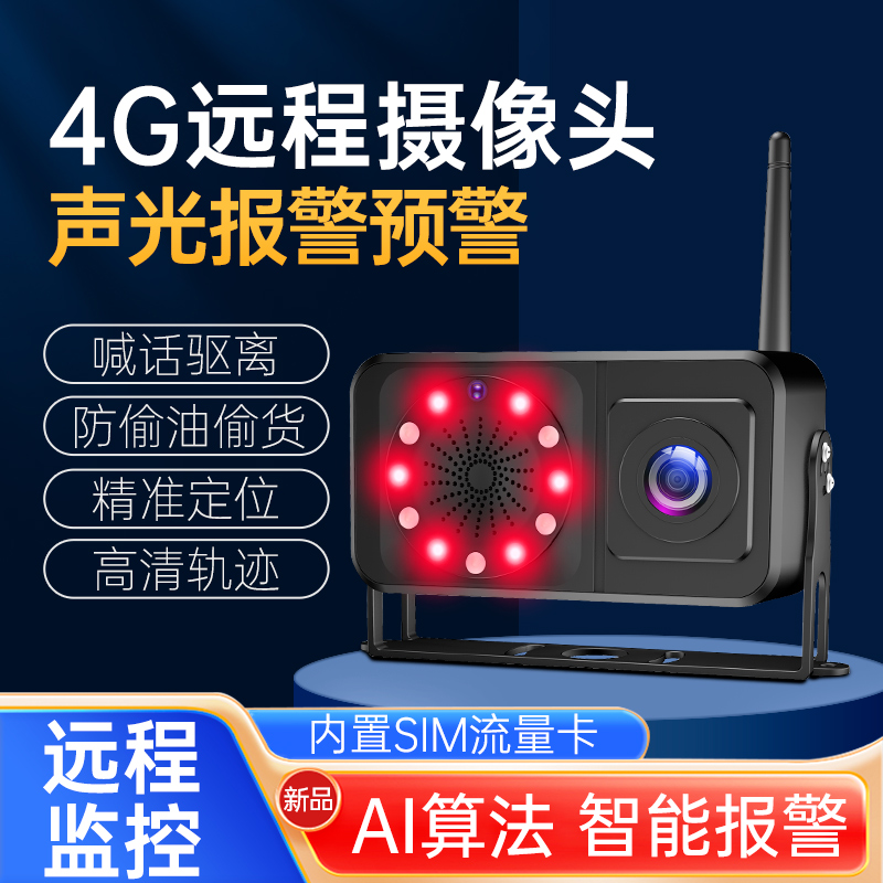 4G远程监控摄像头车载货车队