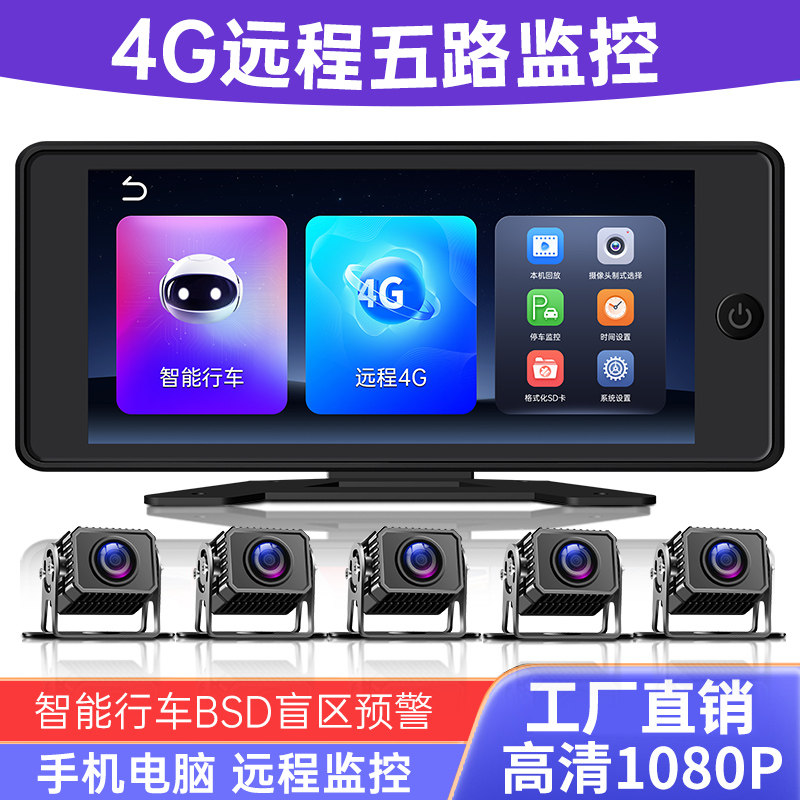 4G远程定位五路监控一体机24V