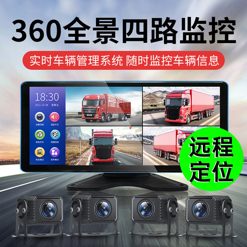 货车行车记录仪4G远程定位手机电脑实时观看360全景四路监控一体