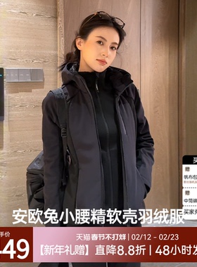 【香秀同款】安欧兔小腰精1.0三合一软壳羽绒服女 修身三防外套