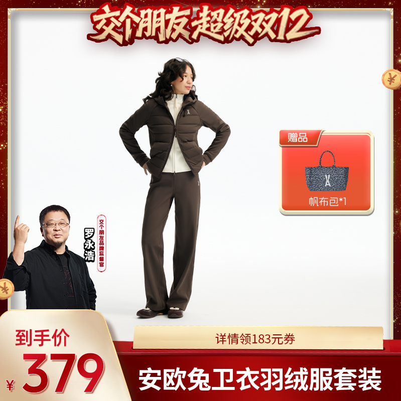 【交个朋友双12现货补贴】安欧兔卫衣羽绒服套装女 羽绒外套+长裤
