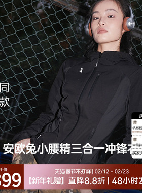 【小腰精2.0】安欧兔三合一软壳冲锋衣女 修身防水户外登山羽绒服