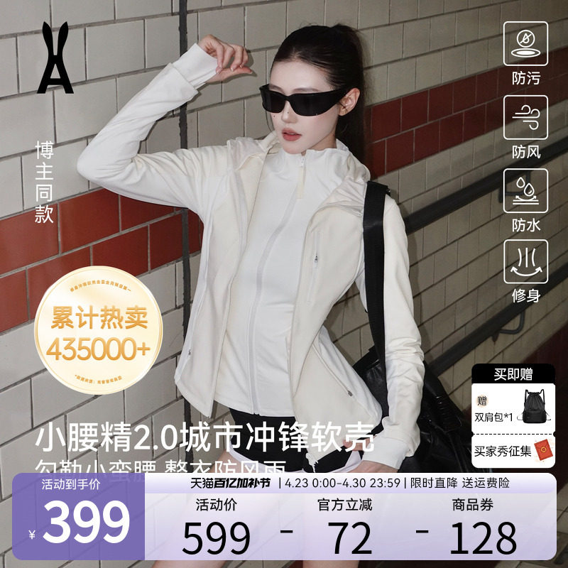 【新色发售】安欧兔小腰精2.0甜白色冲锋软壳外套收腰三合一内胆