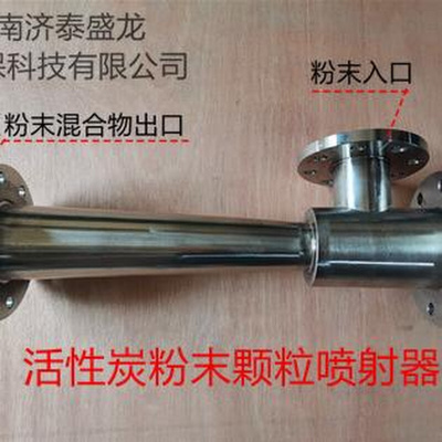 活性喷炭射器石灰粉活性炭烟道投加器粉末颗粒输送器文丘里喷射器