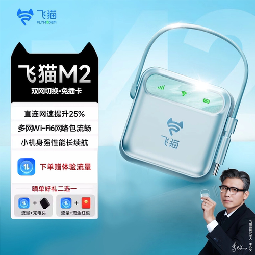 飞猫M2随身wifi6移动网络