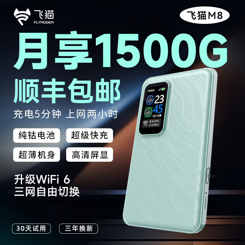 飞猫M8随身wifi无线WIFI6移动网通网络家用户外无线网卡路由器便携式随身通用流量热点车载户外移动wi-fi