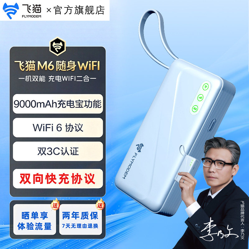 飞猫M6随身WiFi充电宝4G移动网络无线wifi-6随身无线便携流量全国通家用车载户外网卡双网通智联旗舰店飞猫M6