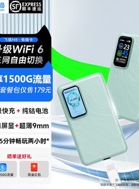 【新品上市】飞猫M8随身wifi三网通家用户外无线网卡移动无线WIFI6便携式随身通用流量热点车载户外移动wi-fi