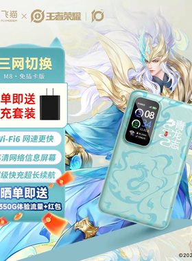 飞猫随身wifi王者荣耀合作款M8无线WIFI6移动三网通网络家用无线网卡路由器便携式wifl随身通用流量热点车载