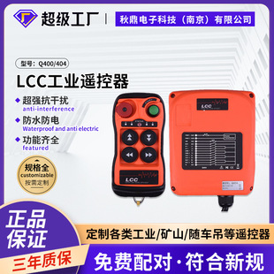 LCC Q400/404 4点单双速 微型电动葫芦塔天车无线工业遥控器