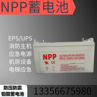 耐普NP12 120AH免维护蓄电池12V120AH机房基站直流屏专用备用应急