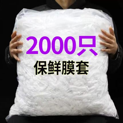 食品级一次性保鲜膜防尘厨房冰箱剩菜剩饭松紧口碗罩密封套保险罩