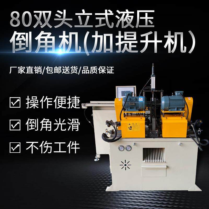 80单头立式液压倒角机提升机伺服全自动数控不锈钢圆管平头坡口机,五金/工具,其他机械五金,淘宝优惠券,粉丝福利购,淘宝优惠卷