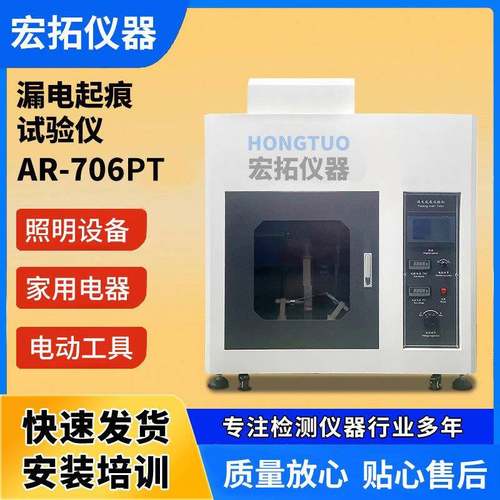 漏电起痕试验机箱耐电痕化指数测试仪绝缘材料电器漏电起痕试验仪