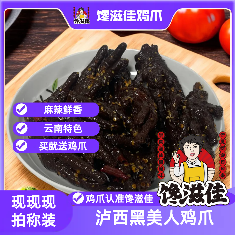 【黑美人有骨凤爪】馋滋佳私人定制新鲜鸡爪软糯Q弹