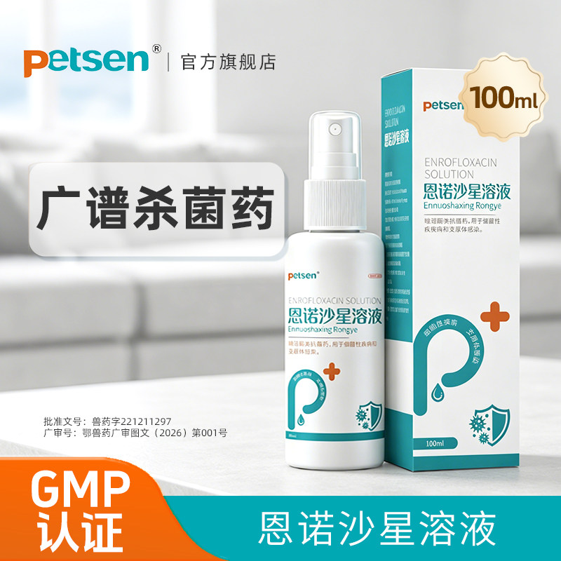 petsen恩诺沙星溶液细菌感染广谱杀菌药