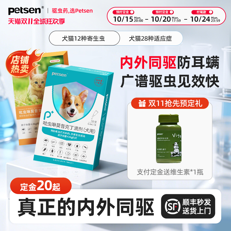 【预售】petsen猫咪驱虫药狗狗体内外一体同驱药耳螨跳蚤滴剂12支