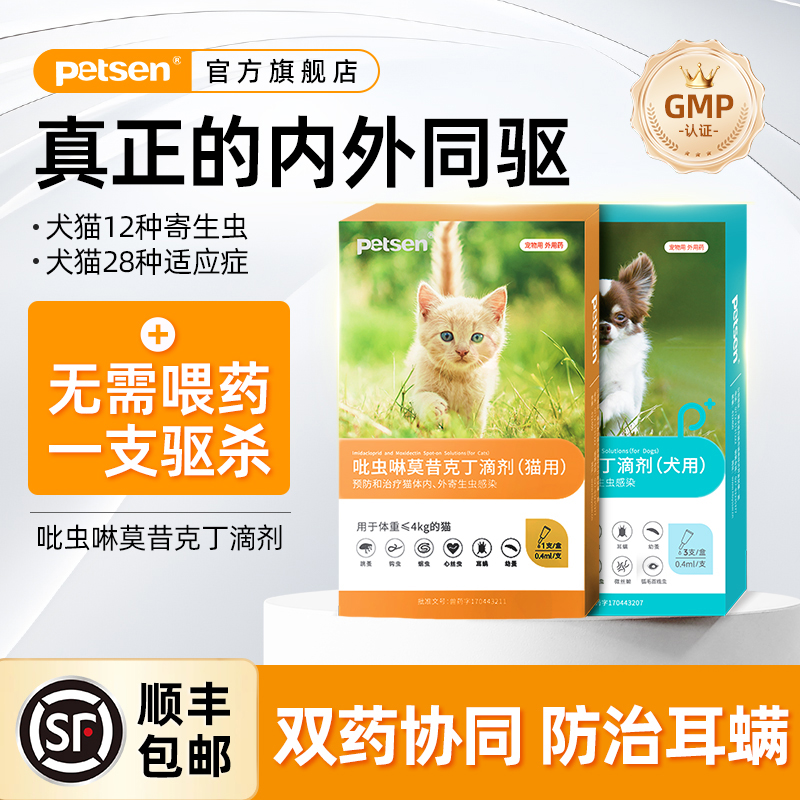 petsen宠物驱虫药内外同驱
