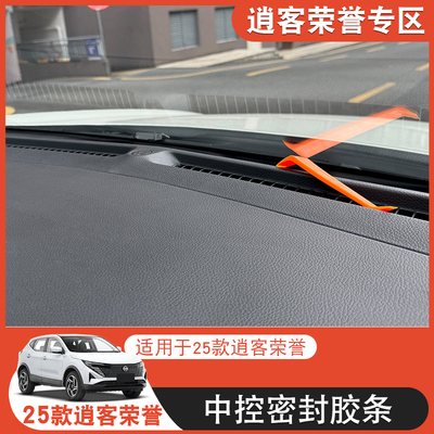 逍客荣誉汽车中控仪表台隔音密封条前挡风玻璃降噪除异响胶条