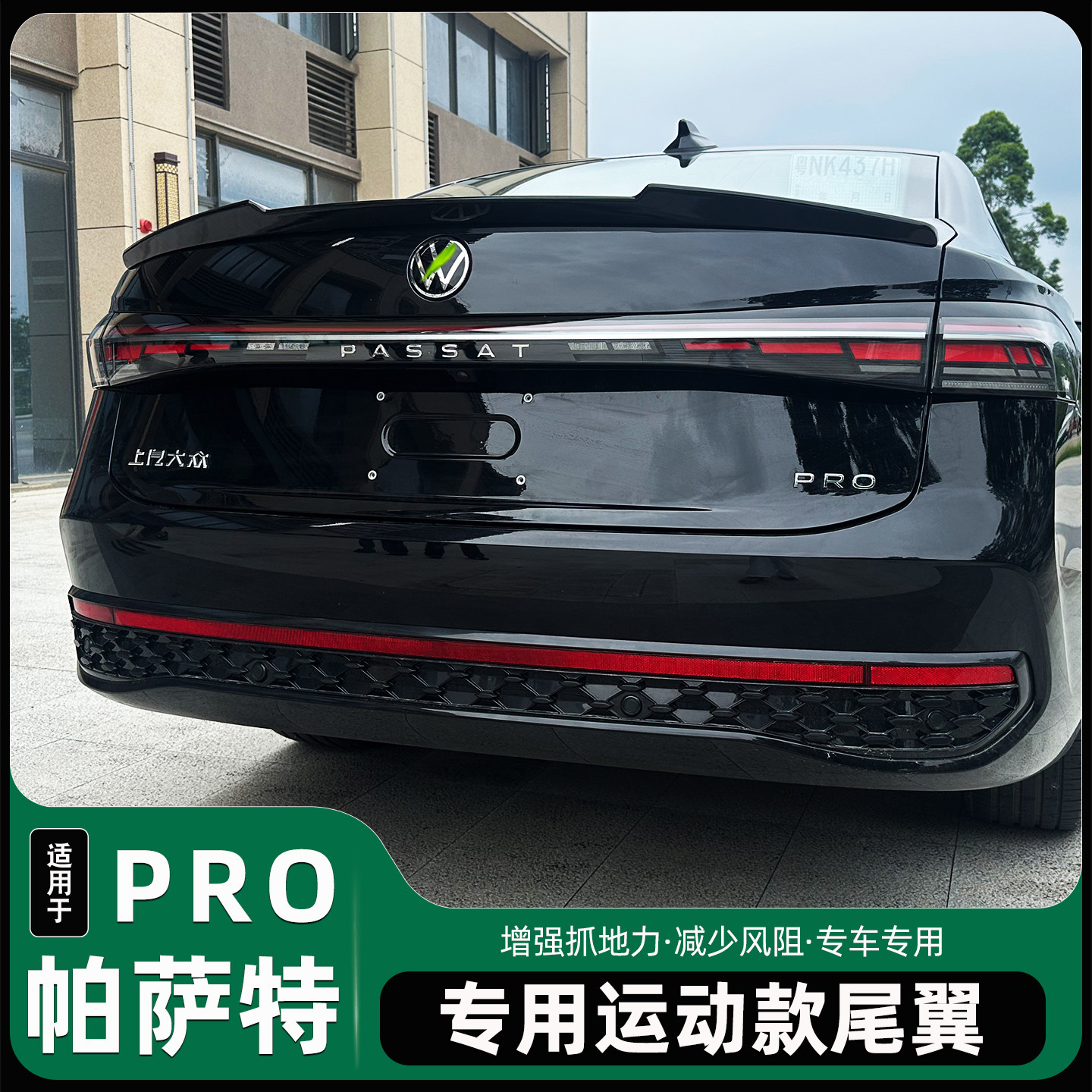 帕萨特pro尾翼改装全新免打孔尾翼/顶翼