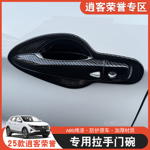 东风日产尼桑逍客荣誉改装饰ABS全包门碗拉手贴门把手保护套