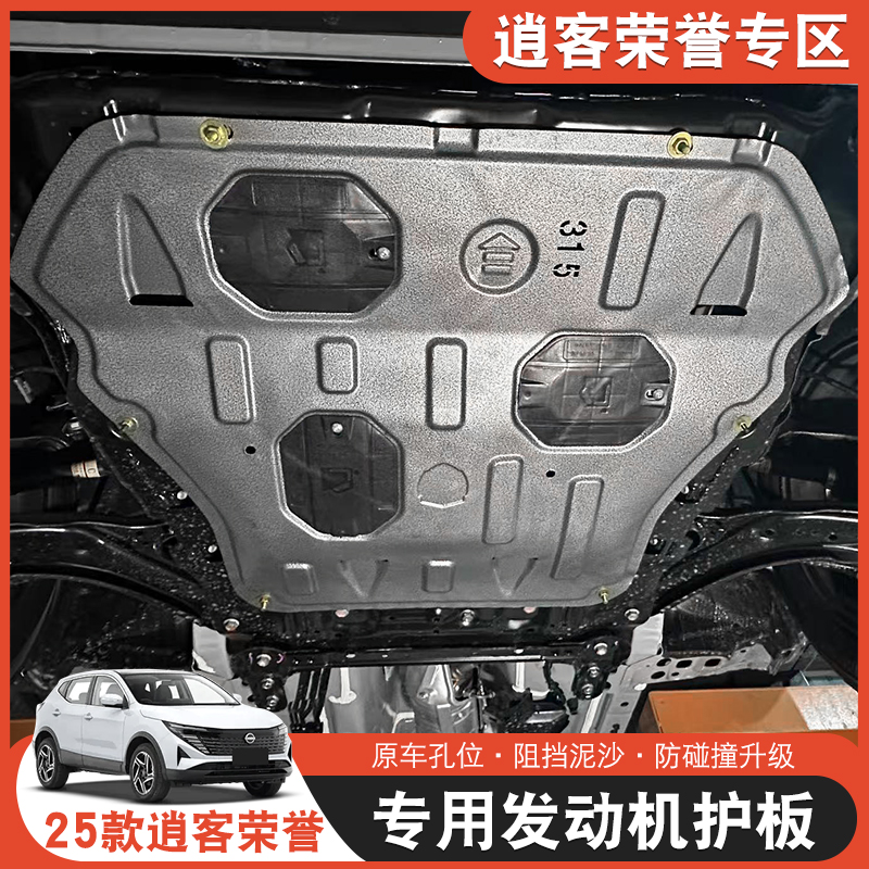 25款逍客荣誉发动机护板底盘防护磕碰板汽车用品改装