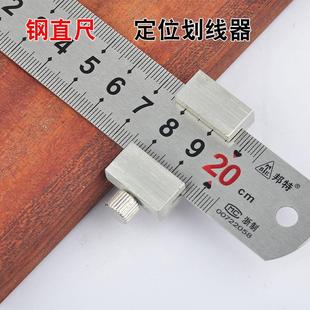 钢直尺限位器 钢尺划线定位块 木工画线靠山定位尺钢板尺滑块