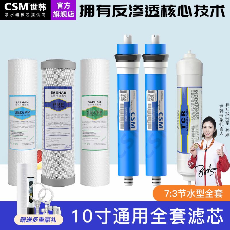 世韩净水器家用滤芯套装2000U（100）7:3节水型10寸通用PP棉RO膜